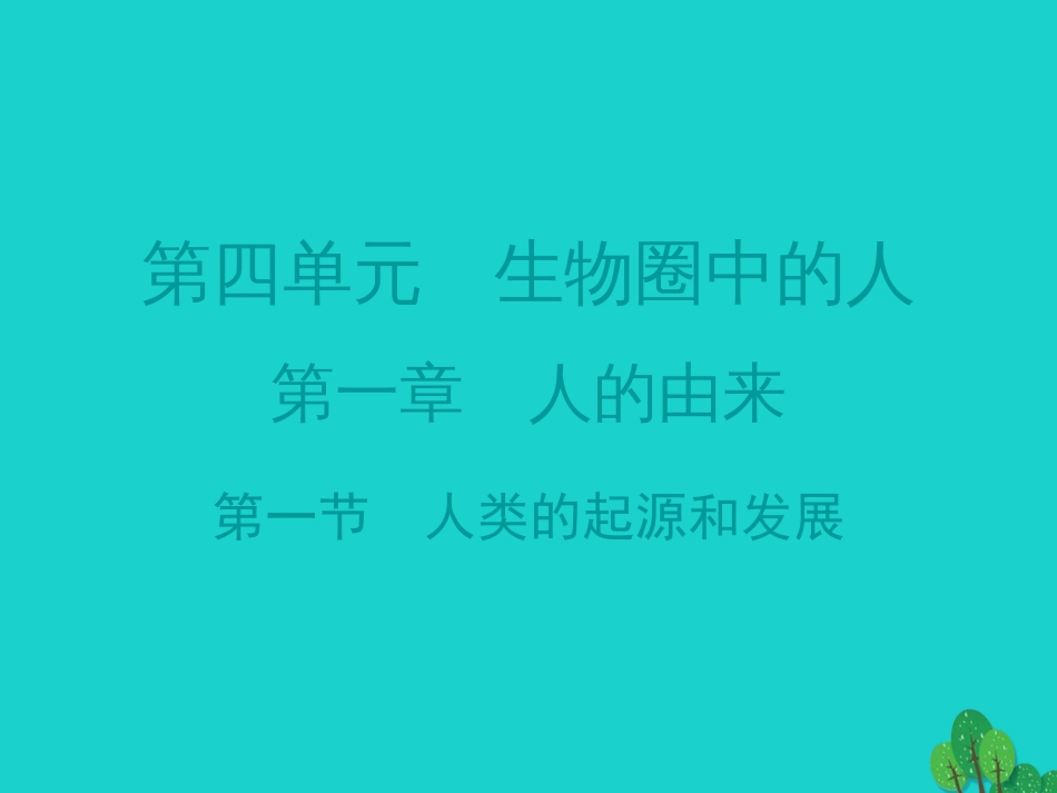 广东省20152016七年级生物下册 第1章 第一节 人类的起源和发展导练课件 （新版）新人教版_第1页