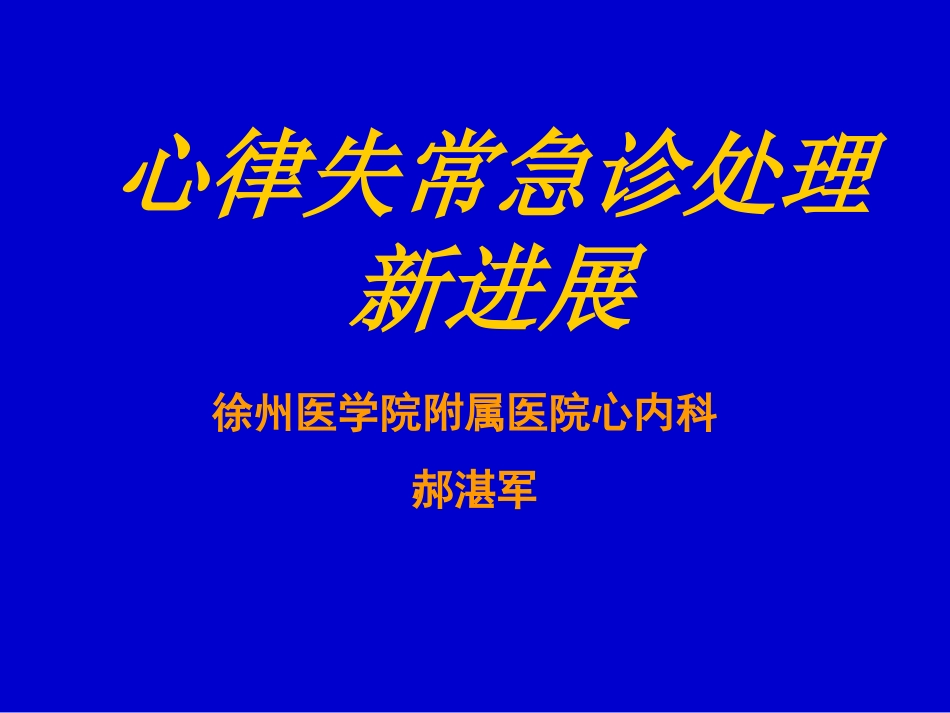 心律失常急诊处理进展[共29页]_第1页