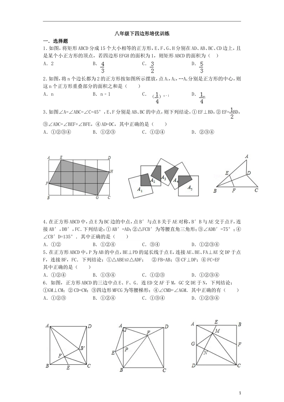 初中数学四边形培优训练【培优训练】[共6页]_第1页