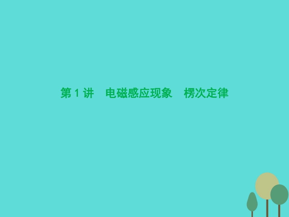 优化探究（新课标）2017届高三物理一轮复习 第9章 电磁感应 第1讲 电磁感应现象 楞次定律课件_第3页