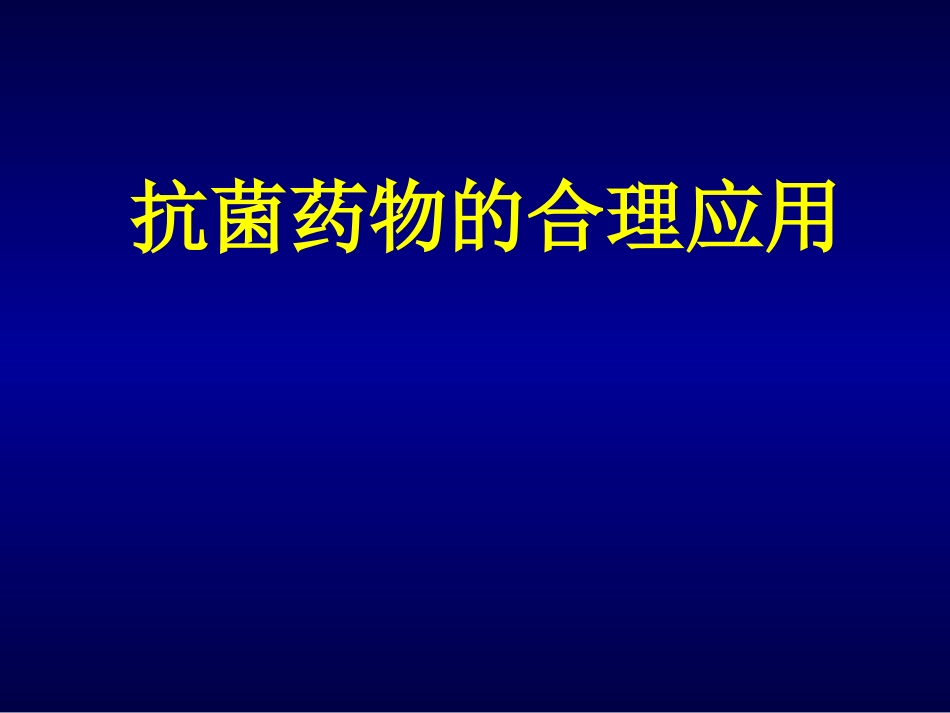 抗菌药物的合理应用[共57页]_第1页