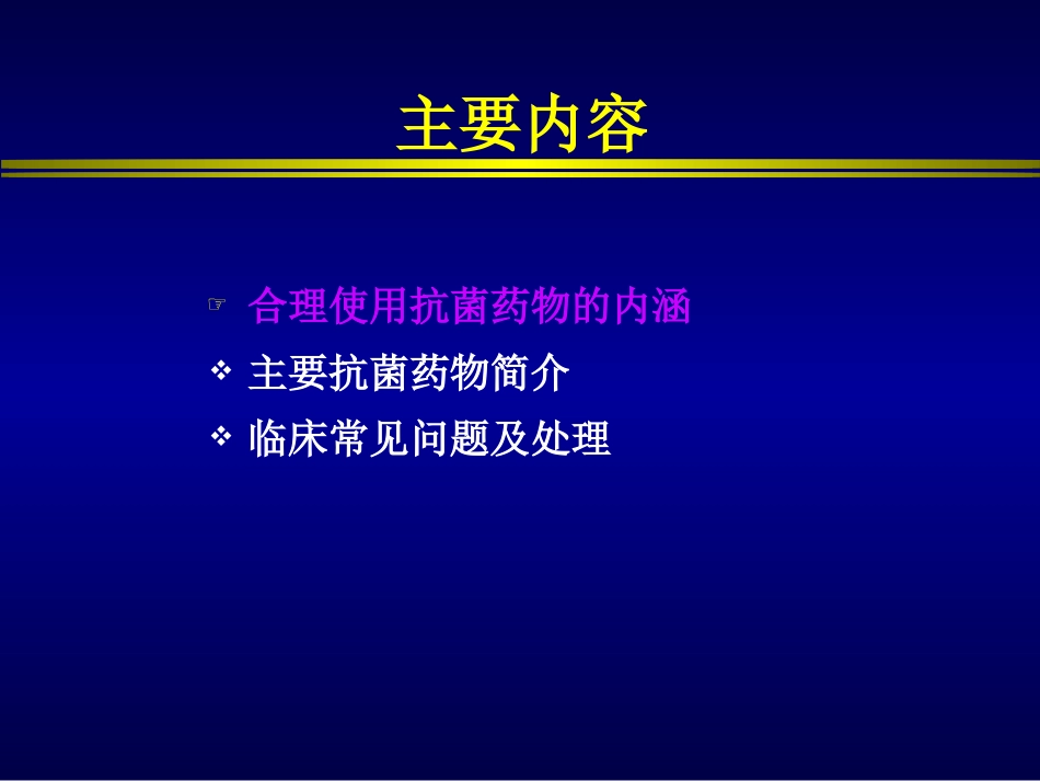 抗菌药物的合理应用[共57页]_第2页