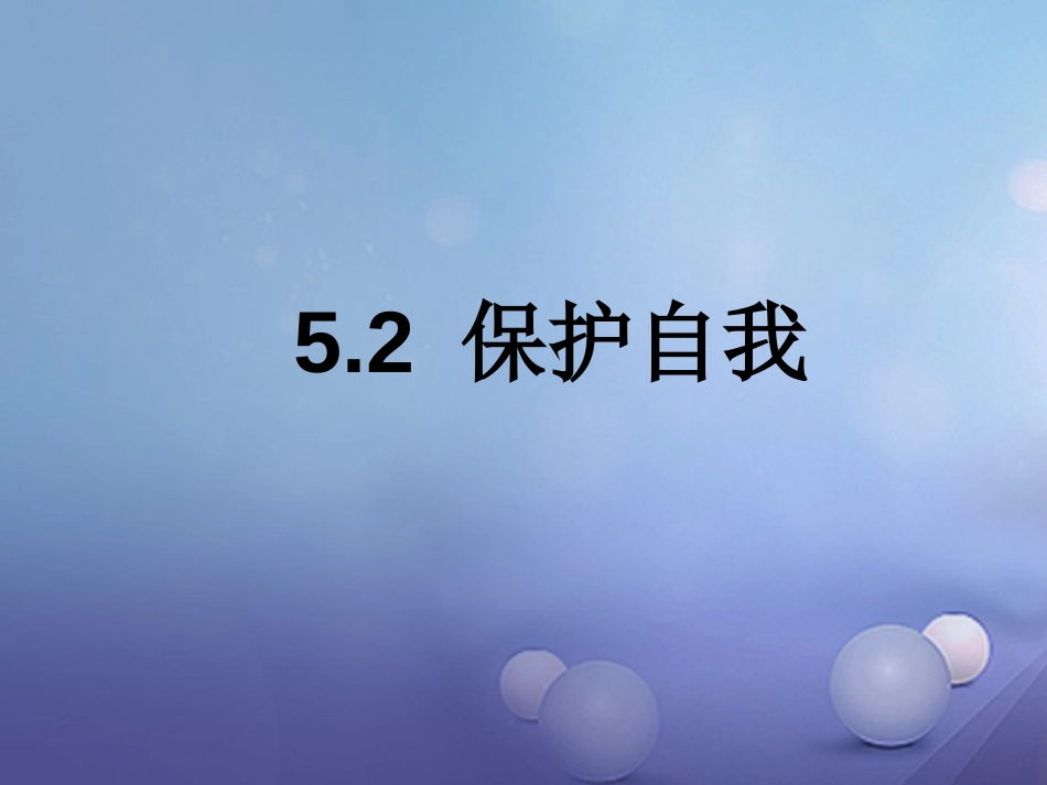 七年级道德与法治下册 第五单元 热爱生命 5.2《保护自我》课件 粤教版_第1页