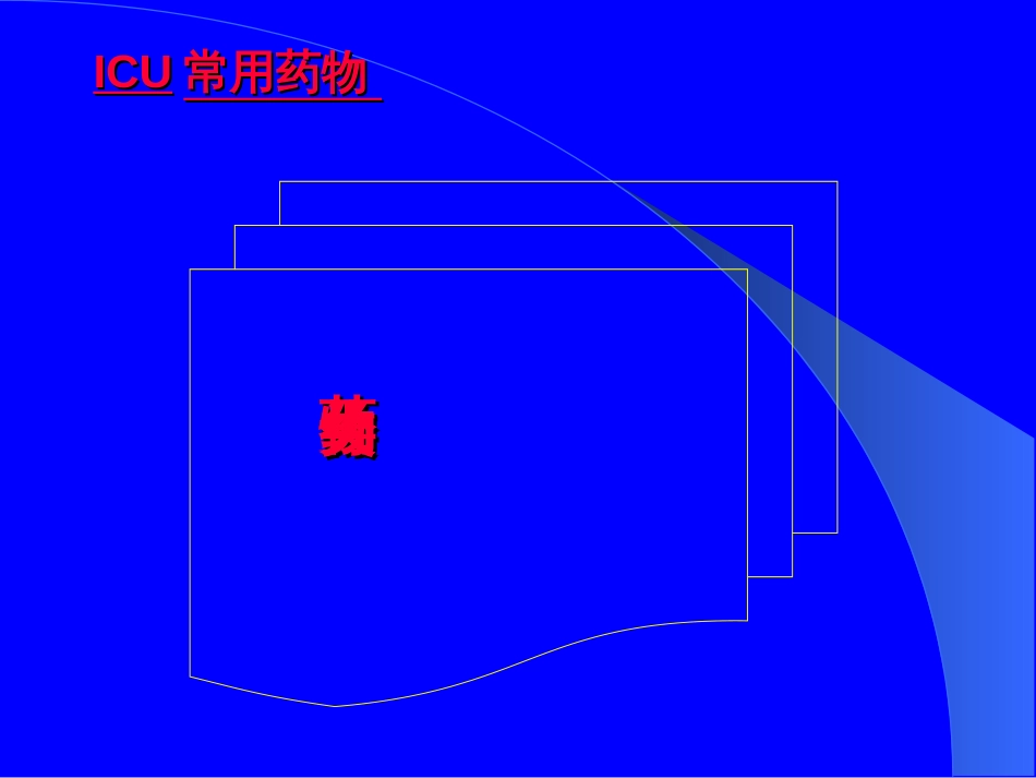 急危重症常用药物[共24页]_第2页