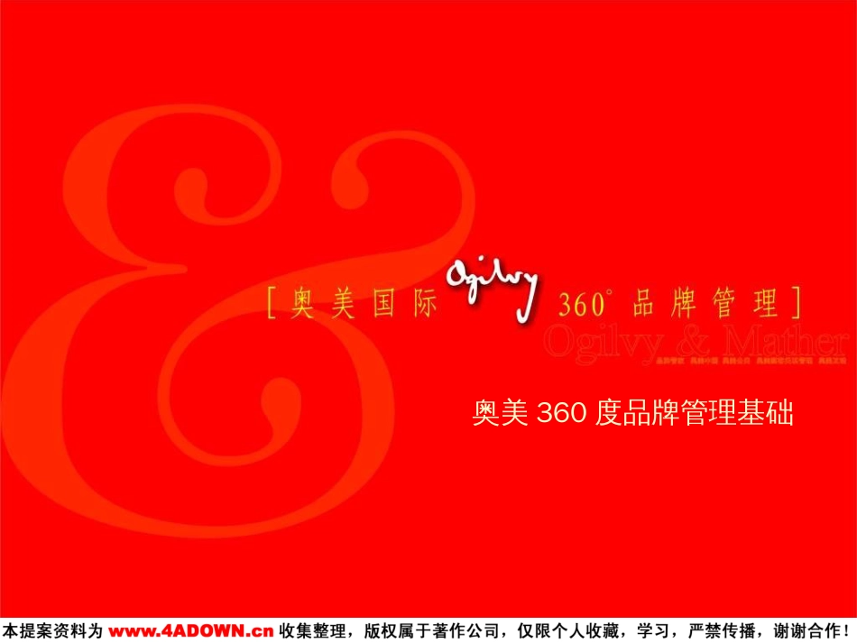 奥美：306页奥美360度品牌管理基础PPT绝对经典[共306页]_第3页