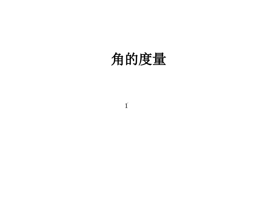 度分秒的计算[共14页]_第1页
