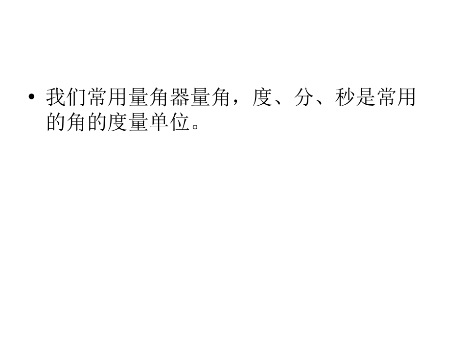 度分秒的计算[共14页]_第2页