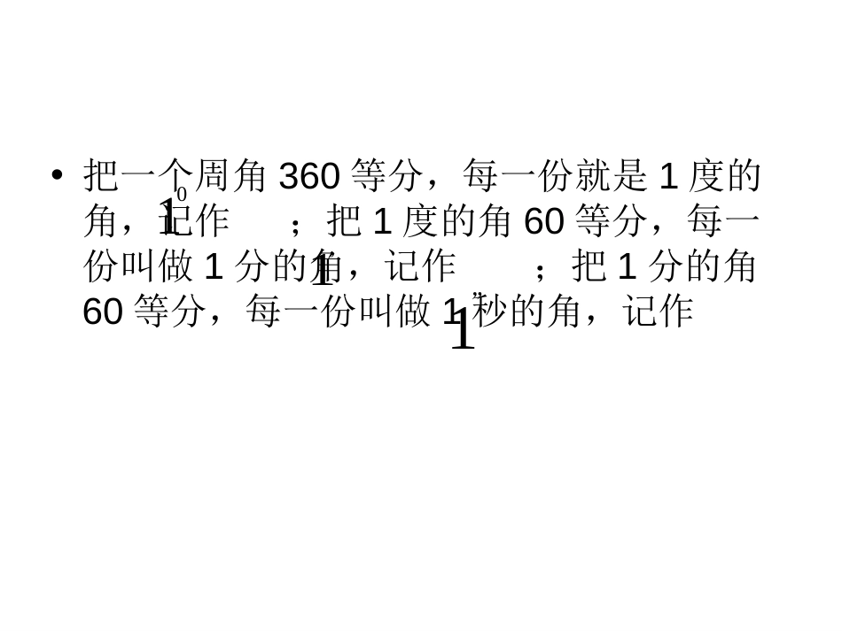 度分秒的计算[共14页]_第3页