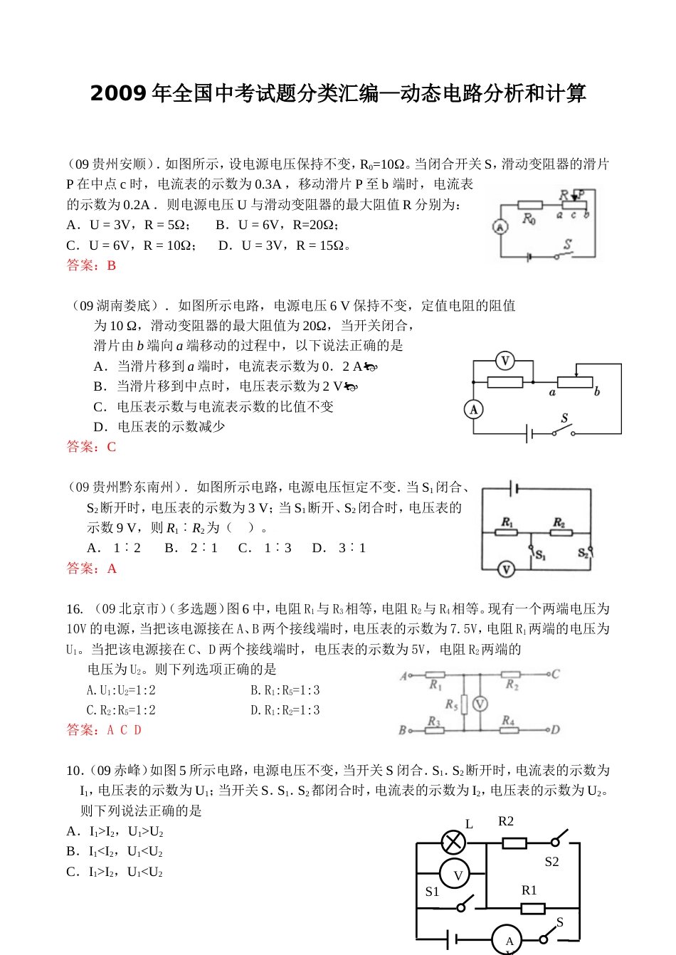 中考试题分类汇编 动态电路分析和计算[共3页]_第1页