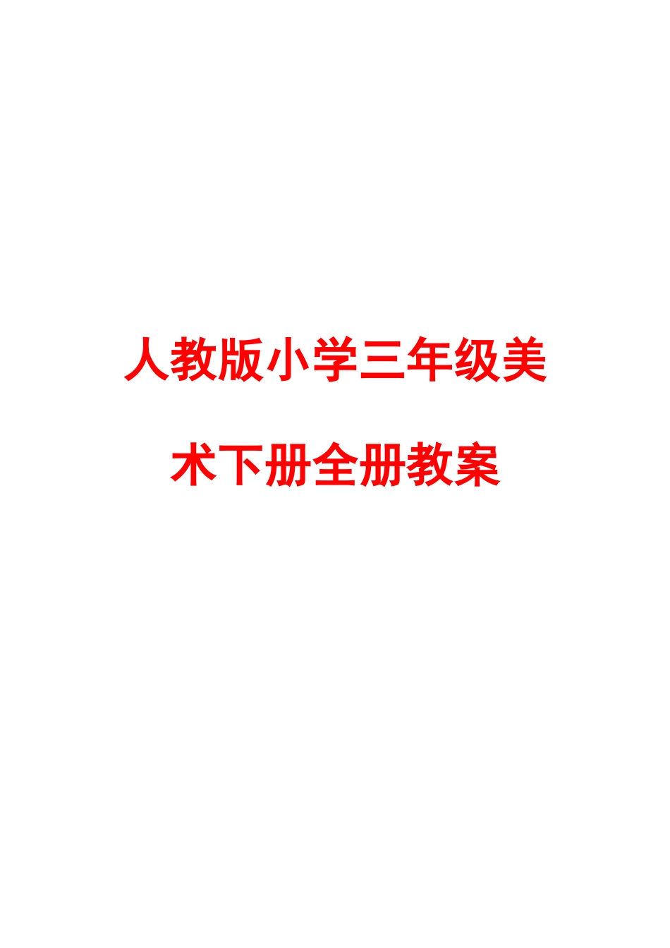 人教版小学三年级美术下册全册教案[共66页]_第1页