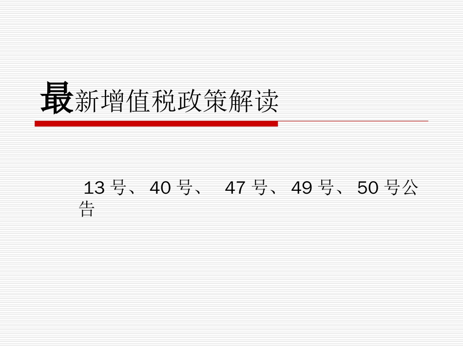 新增值税政策解读[共35页]_第1页