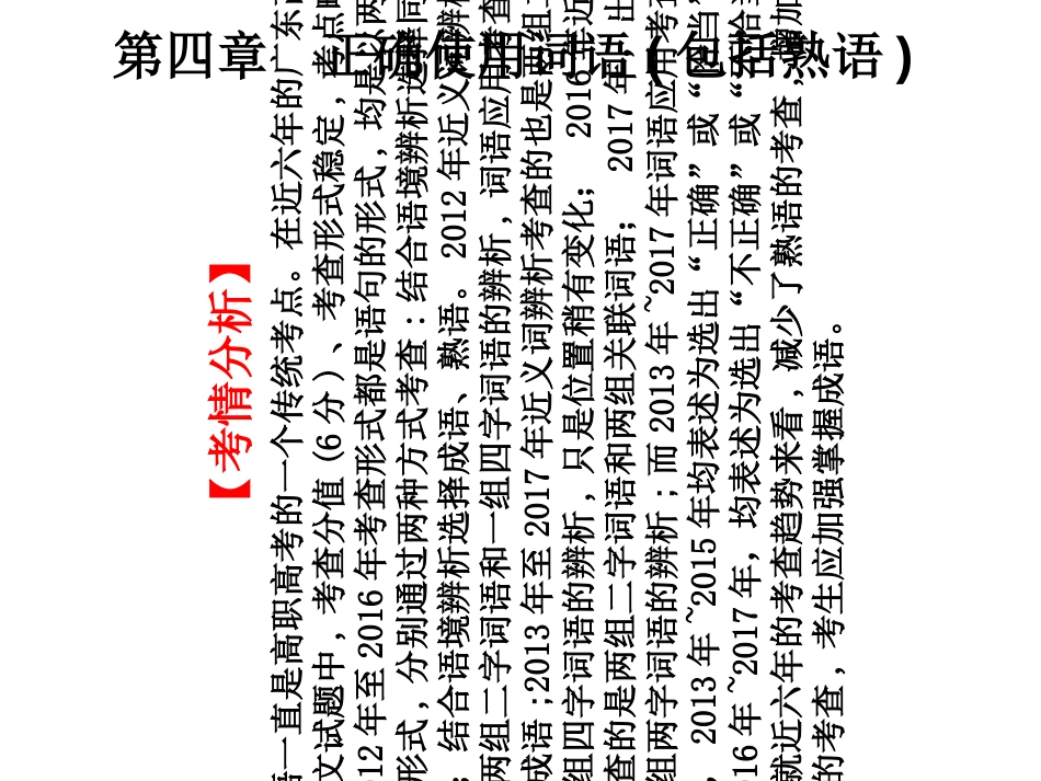 最新2019高考语文总复习课件：第一部分语言知识与应用第四章正确使用词语包括熟语共43张PP_第1页