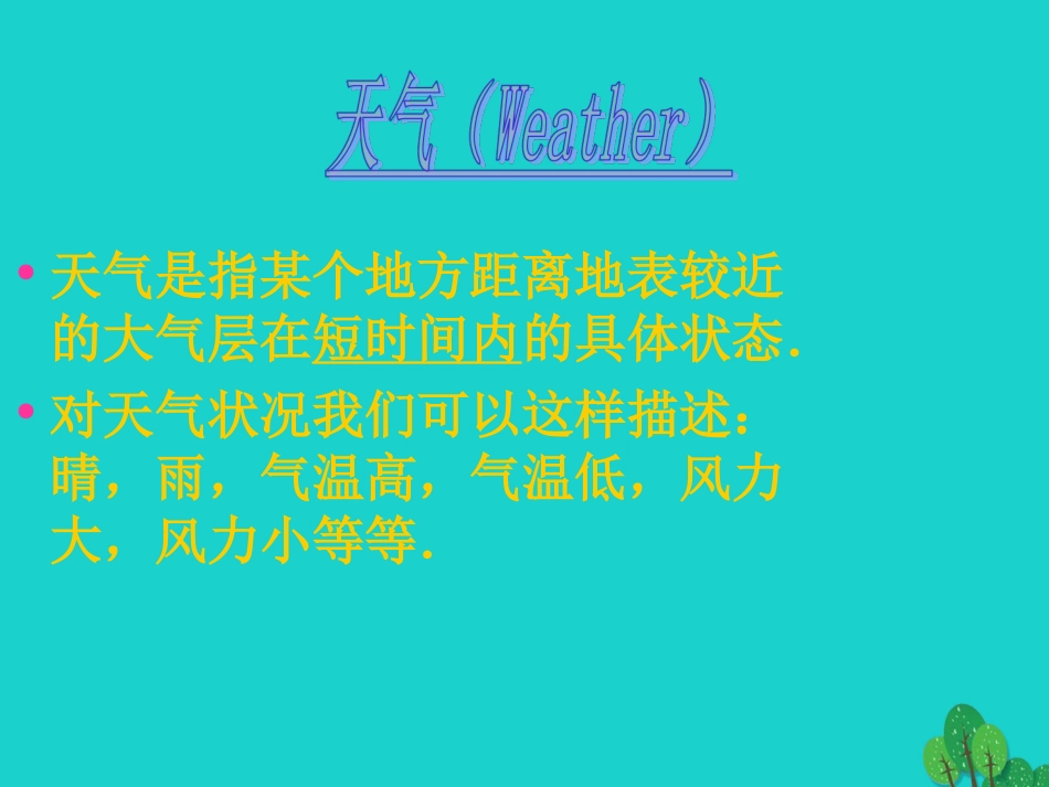 七年级地理上册 第二章 第三节 天气与气候课件 中图版_第3页