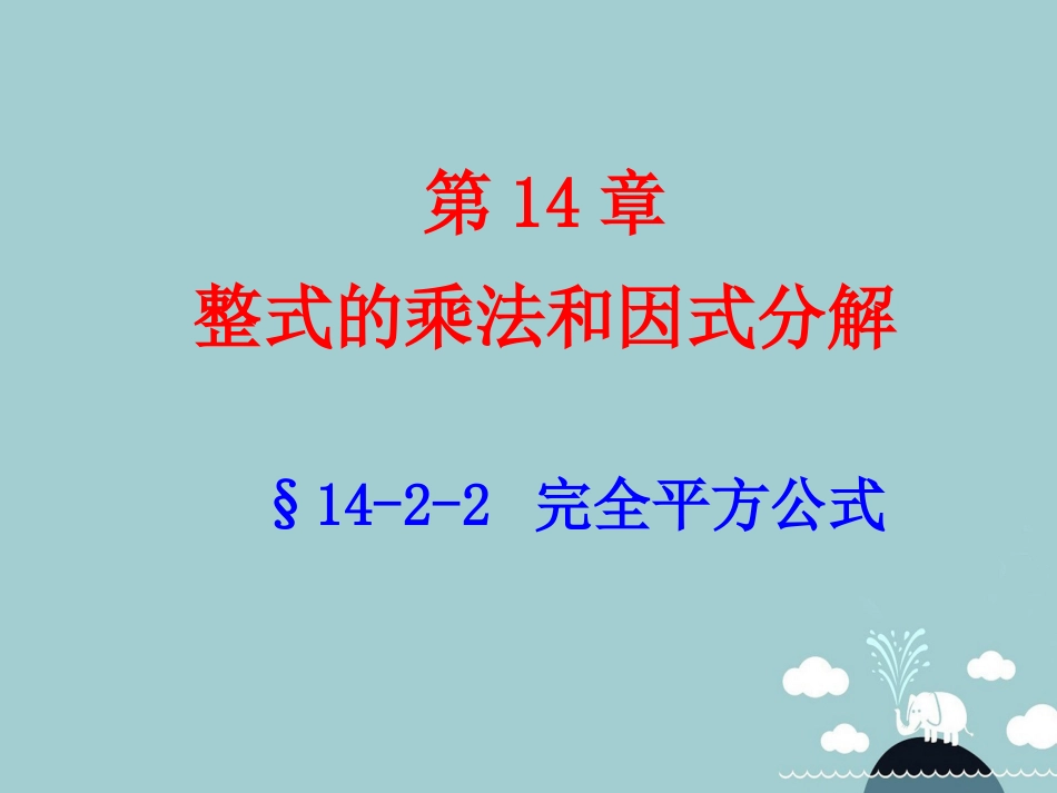 北大绿卡八年级数学上册 14.2.2 完全平方公式课件 （新版）新人教版_第1页