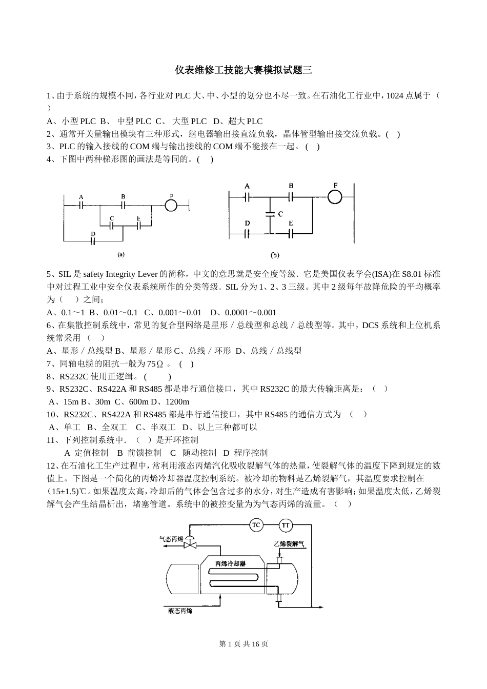 仪表维修工技能大赛模拟试题三[共16页]_第1页