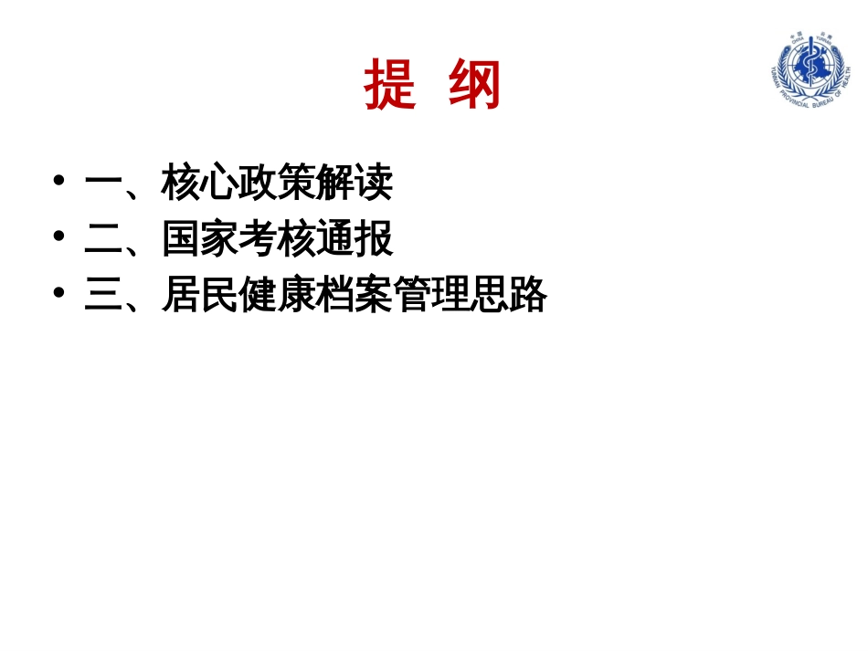 国家基本公共卫生服务项目政策解读[共72页]_第2页