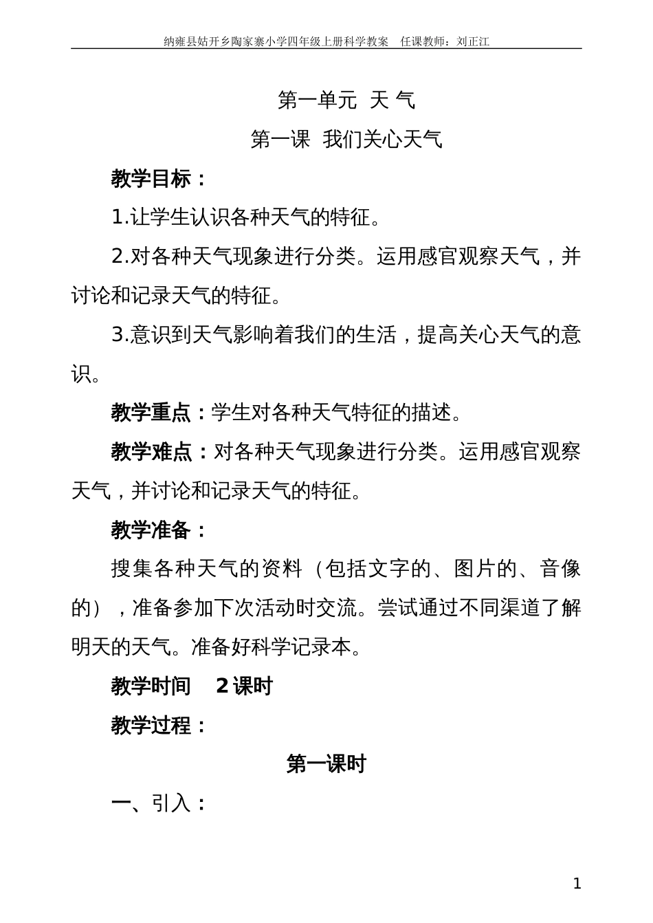 教科版四年级科学上册全册教案[共97页]_第1页