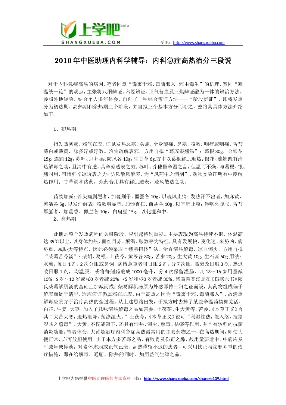 中医助理医师西医及临床医学科目内科学考试复习资料汇总[共8页]_第1页