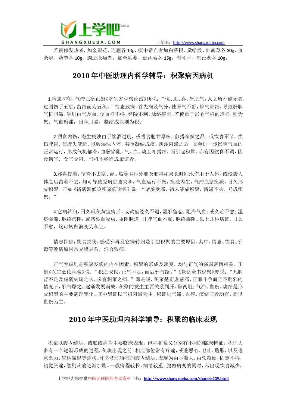 中医助理医师西医及临床医学科目内科学考试复习资料汇总[共8页]_第3页