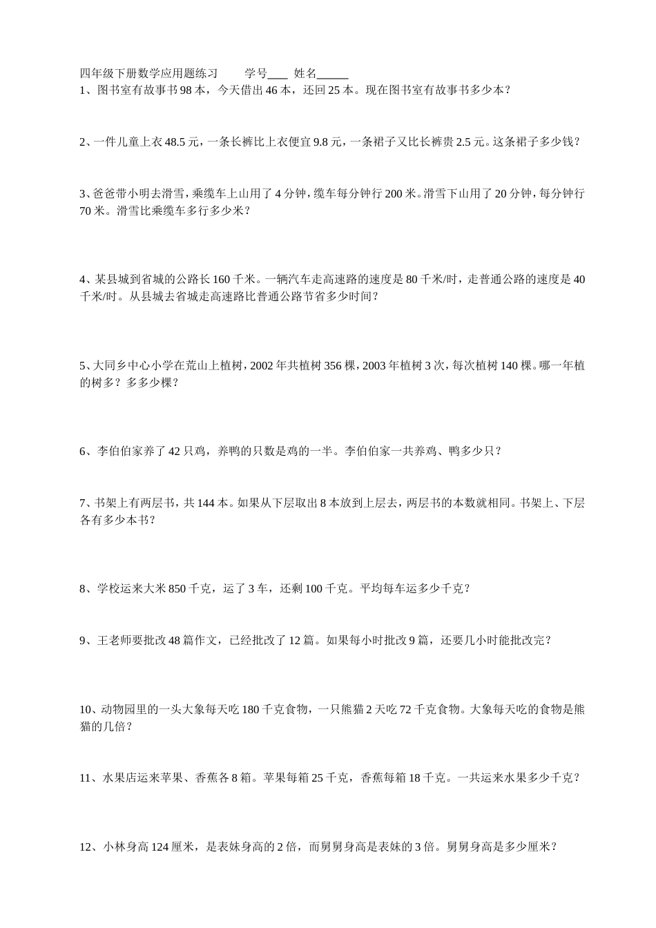 四年级下册数学应用题练习全[共6页]_第1页