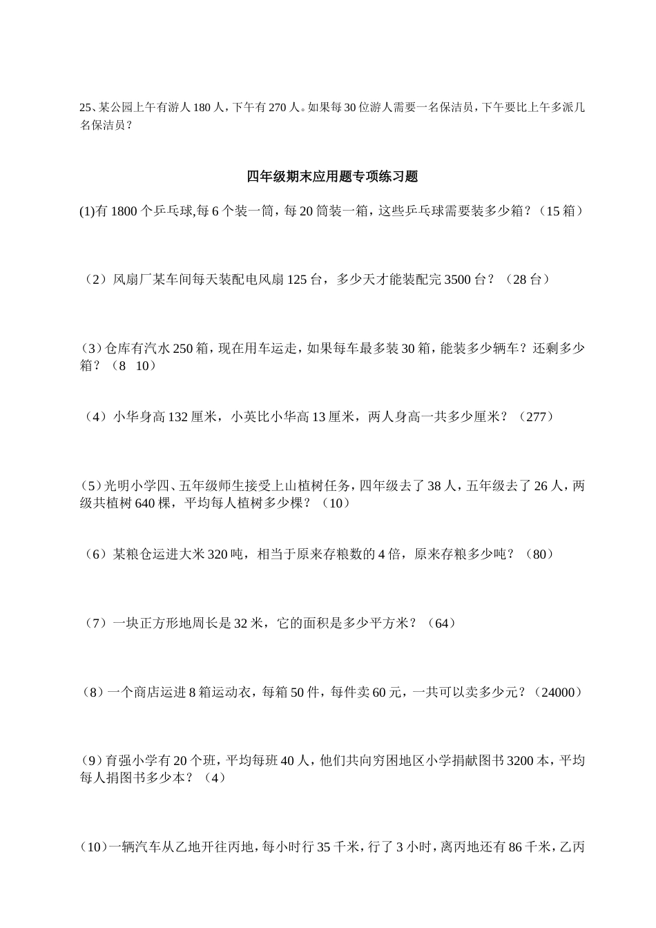 四年级下册数学应用题练习全[共6页]_第3页