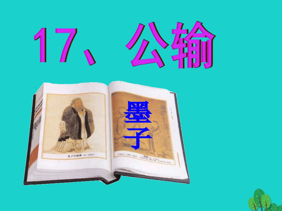 九年级语文下册 17《公输》教学课件 新人教版_第1页