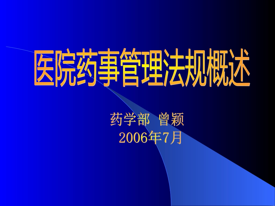 医院药学相关法规[共43页]_第1页