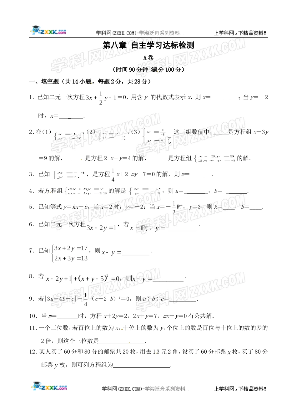 数学：第8章二元一次方程组单元测试A卷（人教新课标七年级下）[共7页]_第1页