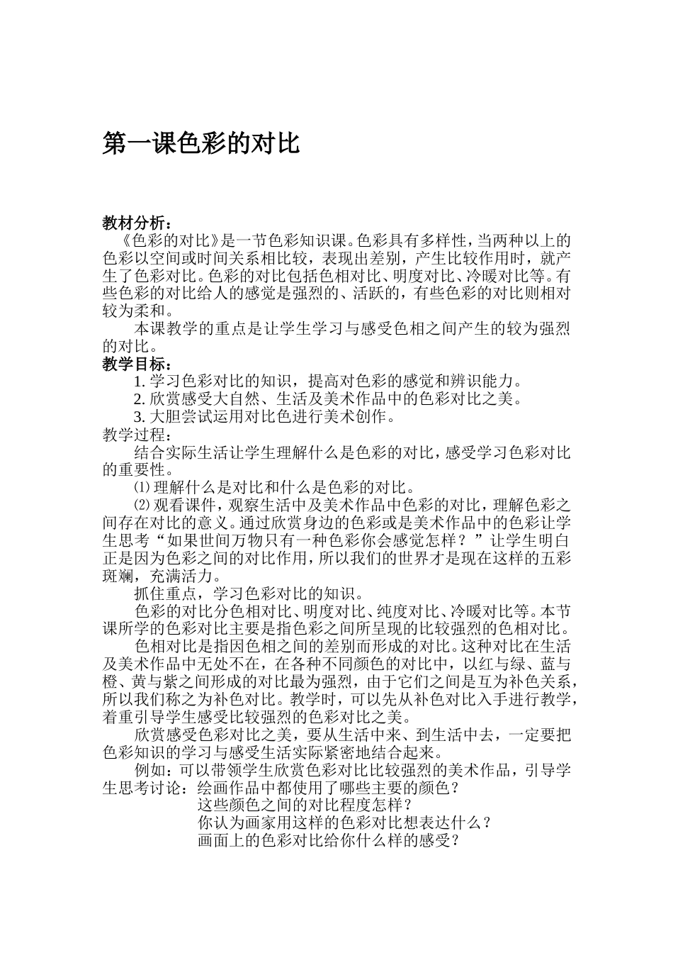 冀教版六年级美术上册全册教案[共21页]_第1页