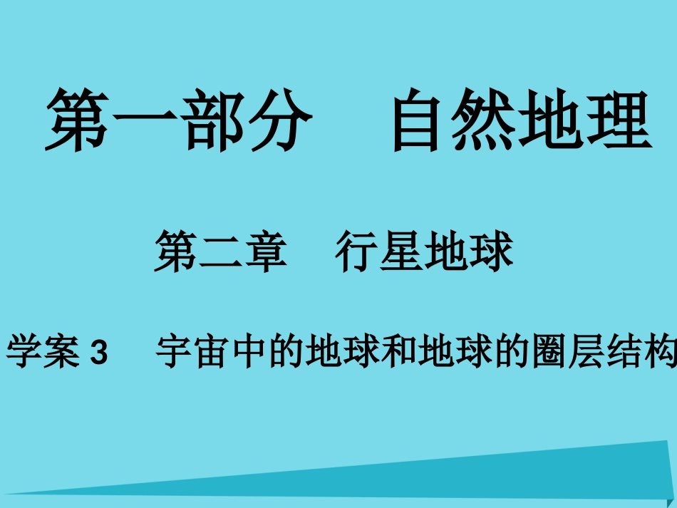 年高考地理一轮复习 第一部分 自然地理 第2章 行星地球 3 宇宙中的地球和地球的圈层结构课件_第1页