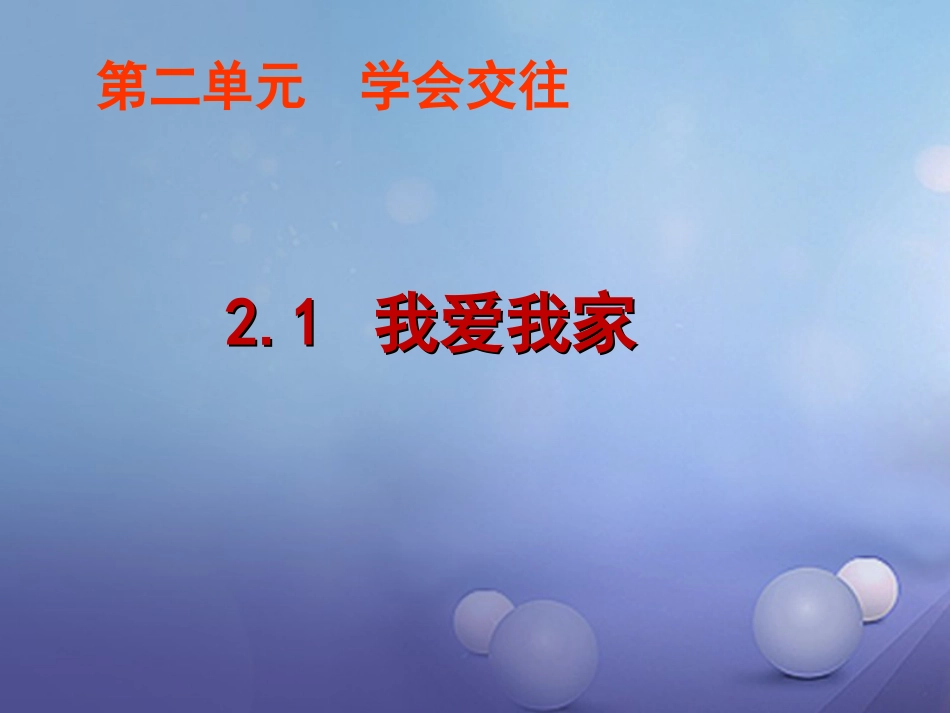 七年级道德与法治上册 第二单元 学会交往 2.1 我爱我家课件 粤教版_第1页