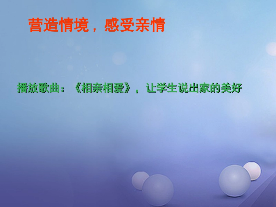 七年级道德与法治上册 第二单元 学会交往 2.1 我爱我家课件 粤教版_第2页