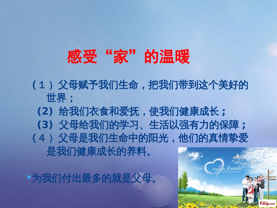 七年级道德与法治上册 第二单元 学会交往 2.1 我爱我家课件 粤教版_第3页