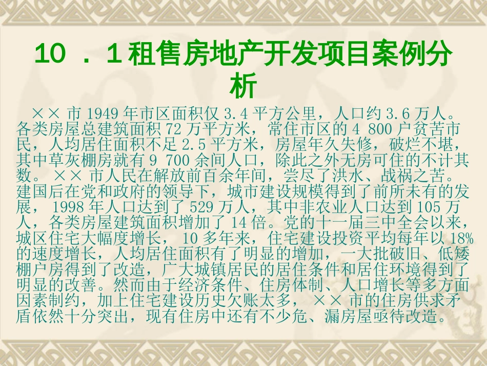 房地产投资分析 第十章 开发案例分析[共52页]_第3页