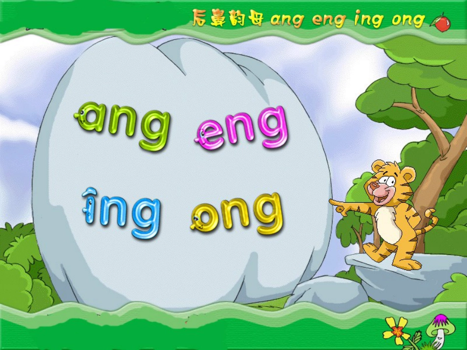 一年级语文上册 ang eng ing ong课件1 鲁教版[共32页]_第1页