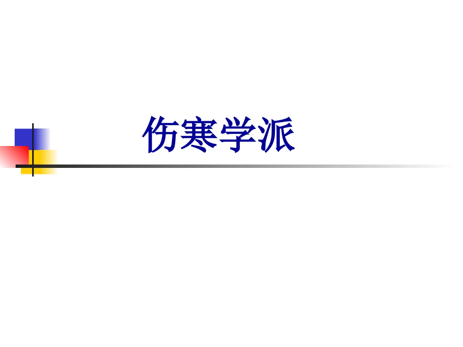 中医各家学说 辽宁中医药大学课件（更新）伤寒学派2[共50页]_第1页