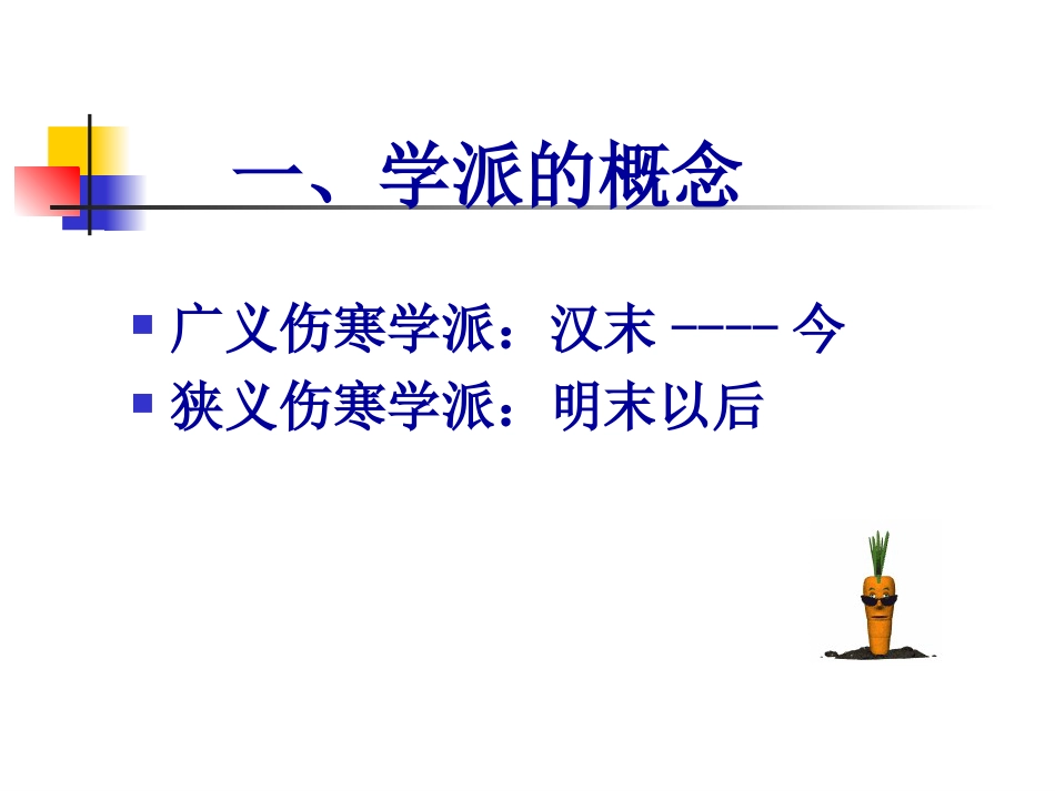 中医各家学说 辽宁中医药大学课件（更新）伤寒学派2[共50页]_第3页