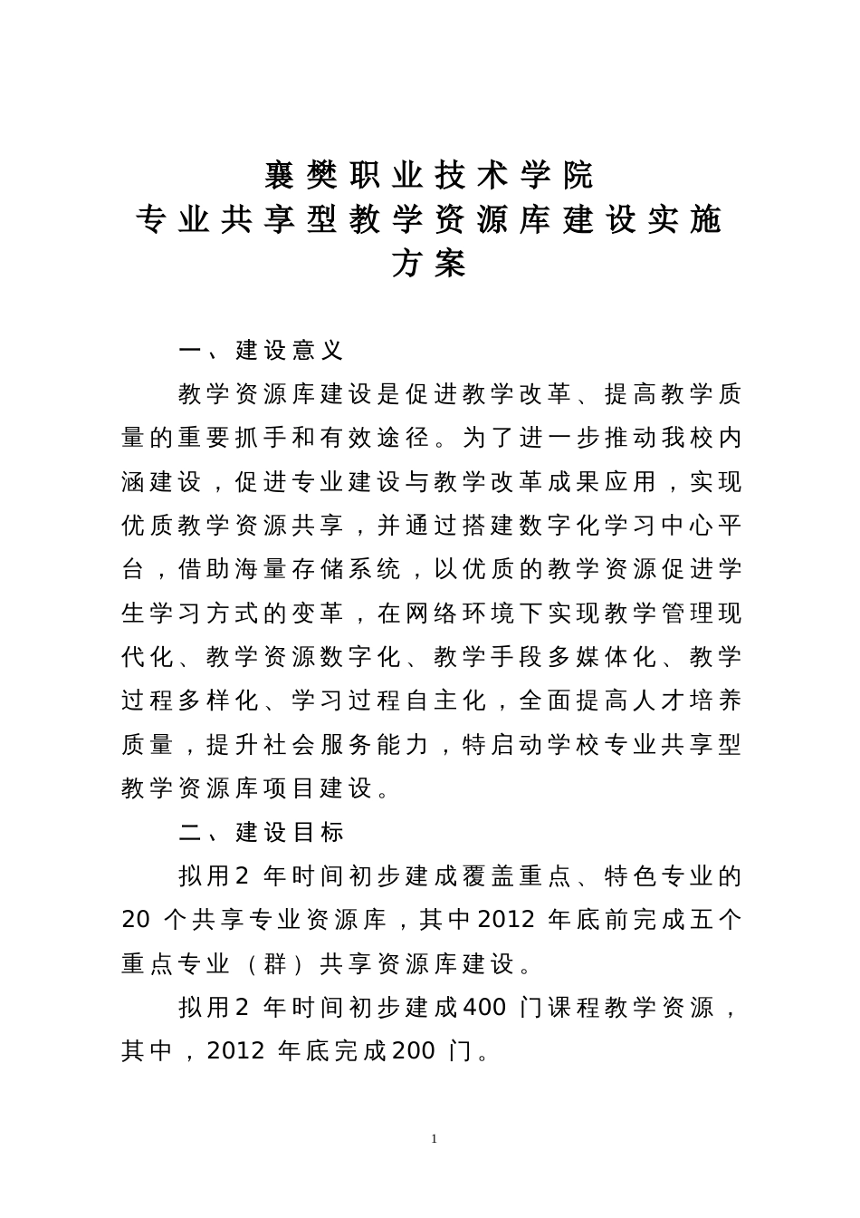 专业共享型教学资源库建设实施方案[共12页]_第1页