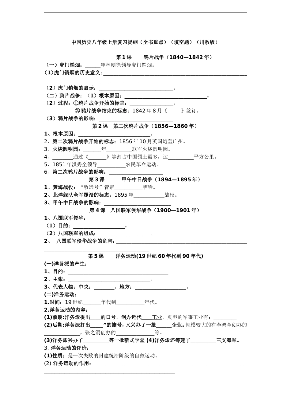 中国历史八年级上册复习提纲（全书重点）（填空题）（川教版）[共8页]_第1页