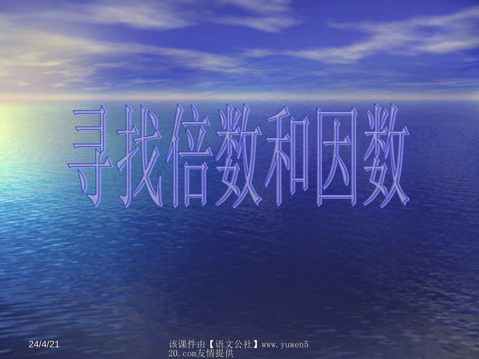 小学数学《找因数和倍数的方法》课件[共18页]_第1页