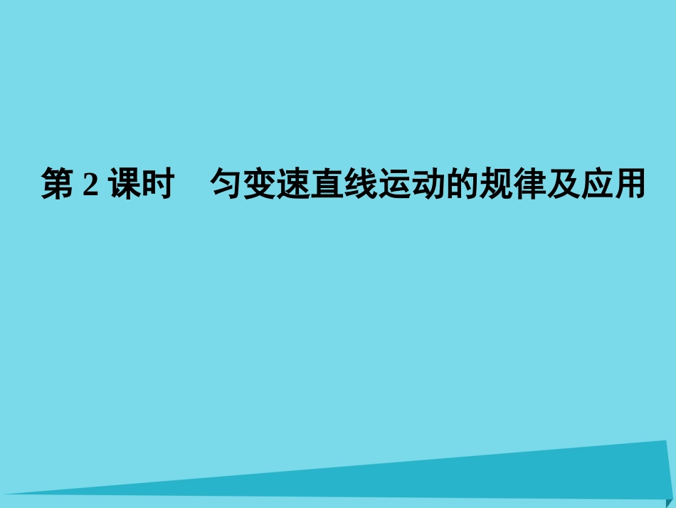 年高考物理一轮复习 第1章 运动的描述 研究匀变速直线运动 第2课时 匀变速直线运动的规律及应用课件_第1页