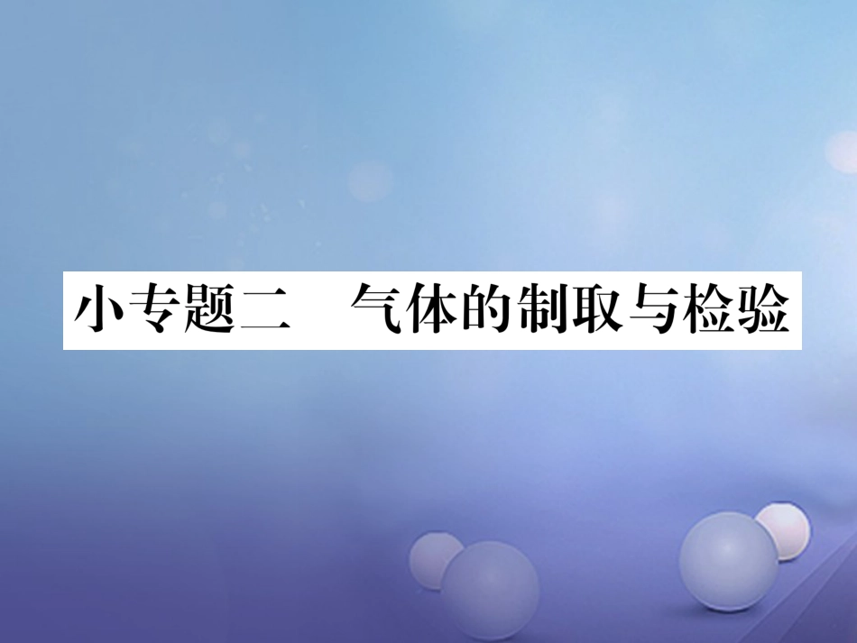 九年级化学上册 第7单元 燃料及其利用 小专题二 气体的制取与检验习题课件 (新版)新人教版_第1页