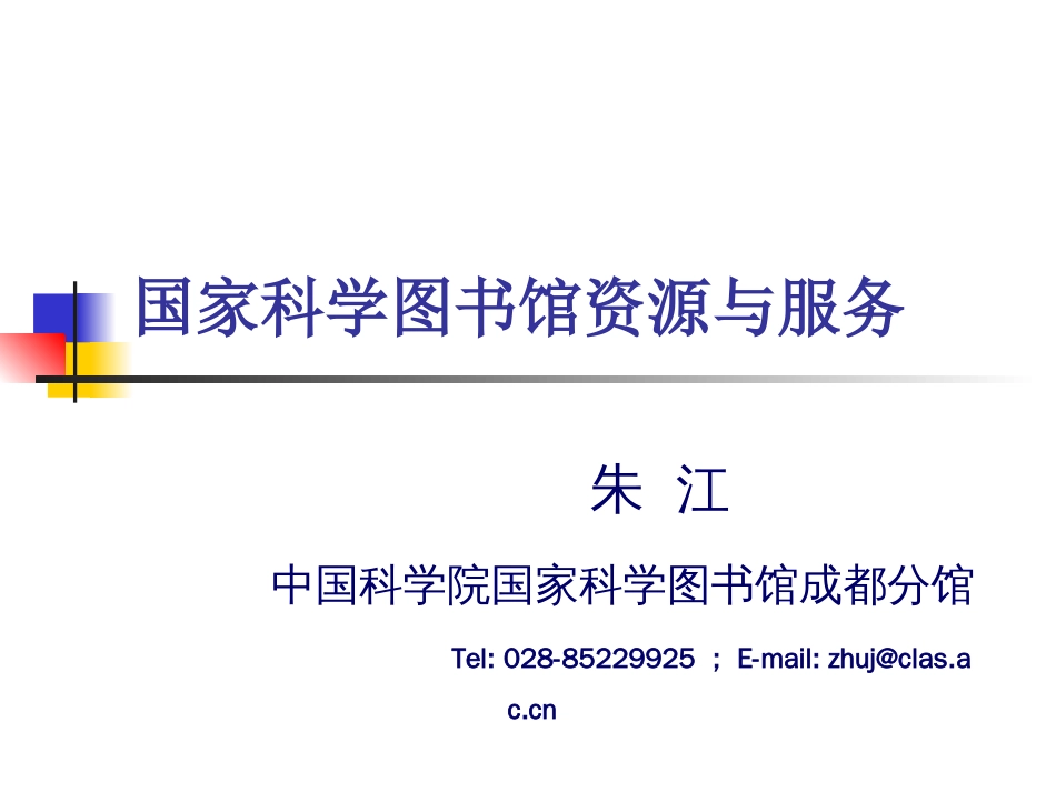 国家科学图书馆资源与服务[共21页]_第1页