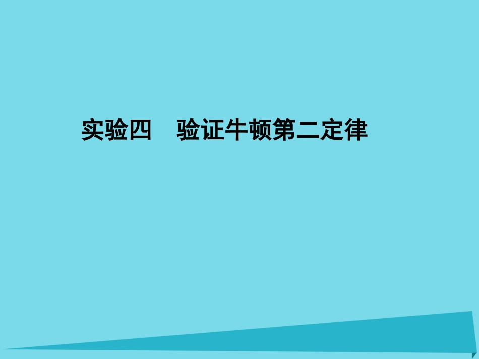 年高考物理一轮复习 第3章 力和运动 实验四 验证牛顿第二定律课件_第1页