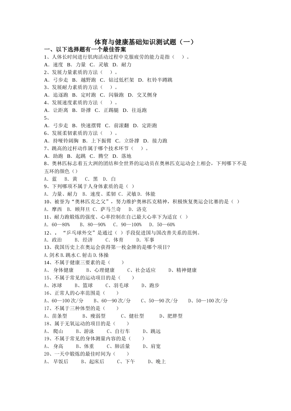 体育与健康基础知识测试题[共4页]_第1页
