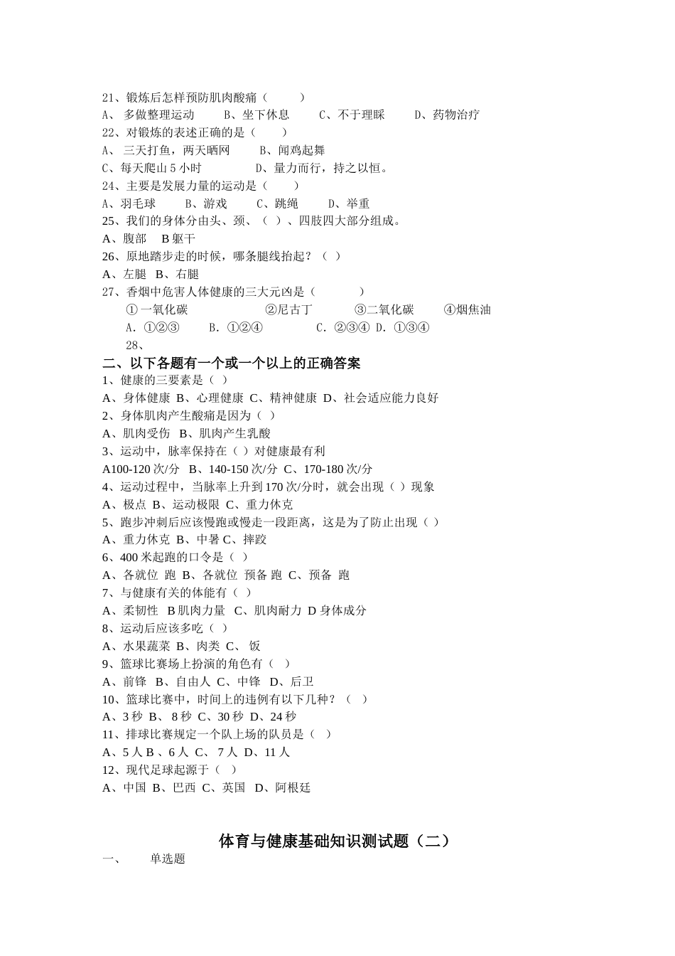体育与健康基础知识测试题[共4页]_第2页