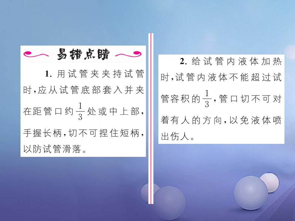 九年级化学上册 第1单元 课题3 走进化学实验室 第2课时 物质的加热、连接仪器装置和仪器的洗涤习题课件 （新版）新人教版_第3页