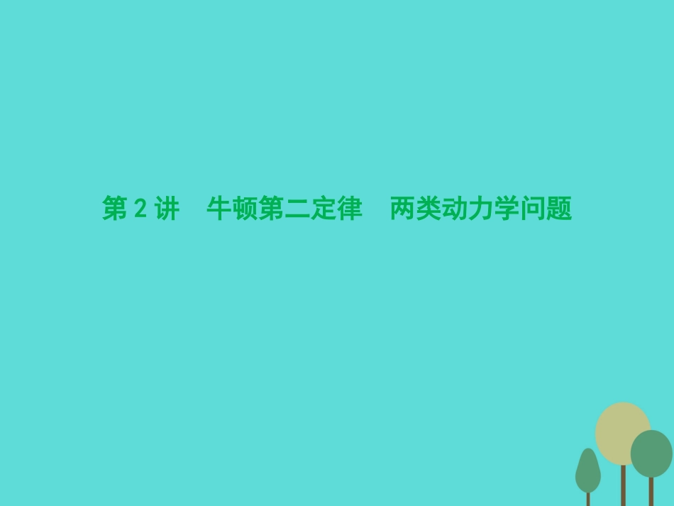 优化探究（新课标）2017届高三物理一轮复习 第3章 牛顿运动定律 第2讲 牛顿第二定律 两类动力学问题课件_第1页