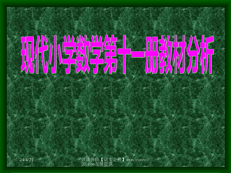 小学数学第十一册数学教材分析[共31页]_第1页