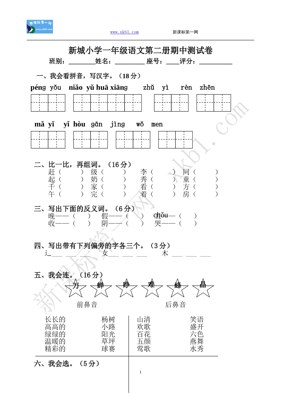 新城小学一年级语文第二册期中测试卷[共4页]_第1页